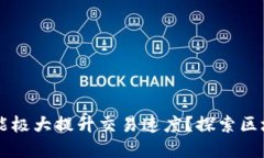 为何加密货币能极大提升