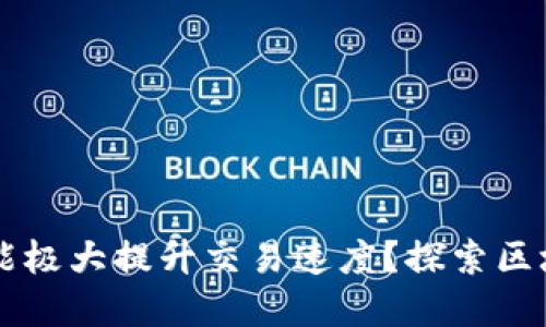 为何加密货币能极大提升交易速度？探索区块链技术的未来