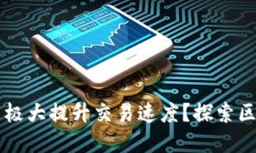 为何加密货币能极大提升交易速度？探索区块链技术的未来