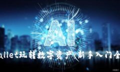 tpWallet玩转数字资产：新手