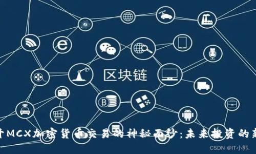 : 揭开MCX加密货币交易的神秘面纱：未来投资的新机遇