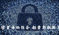  黄金与加密货币的结合：