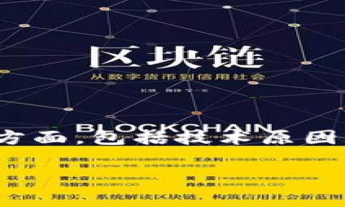 关于“tpWallet”无法提到的原因可以涉及多个方面，包括技术原因、市场接受度、法律合规性等。让我为您详细阐述。

### 为什么提不到tpWallet？