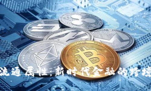 加密货币的流通属性：新时代金融的跨境便利与挑战