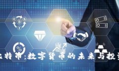 揭秘比特币：数字货币的