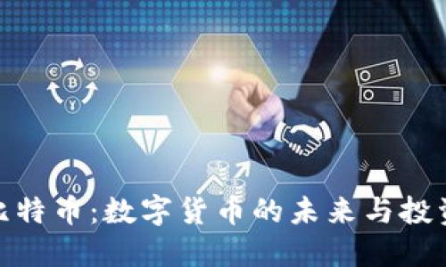 揭秘比特币：数字货币的未来与投资机会