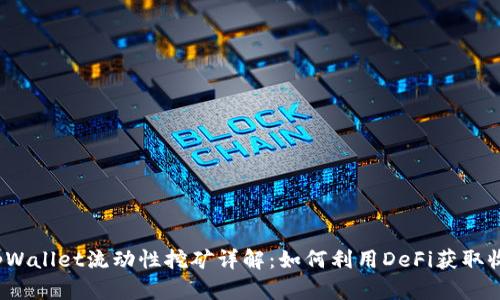  tpWallet流动性挖矿详解：如何利用DeFi获取收益
