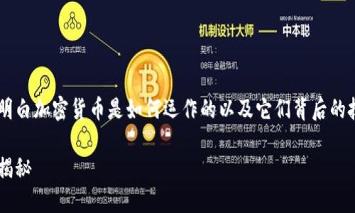 在探讨全球加密货币的基础时，我们首先需要明白加密货币是如何运作的以及它们背后的技术基础。为此，以下是符合您要求的和关键词：

全球加密货币的基础：区块链技术与共识机制揭秘
