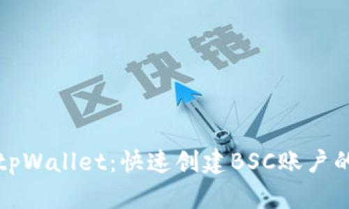 轻松注册tpWallet：快速创建BSC账户的终极指南