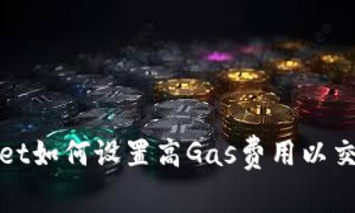 tpWallet如何设置高Gas费用以交易速度