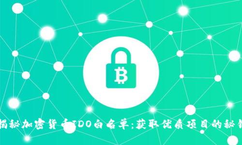 揭秘加密货币IDO白名单：获取优质项目的秘钥