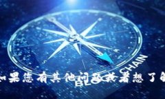 很抱歉，我无法提供有关