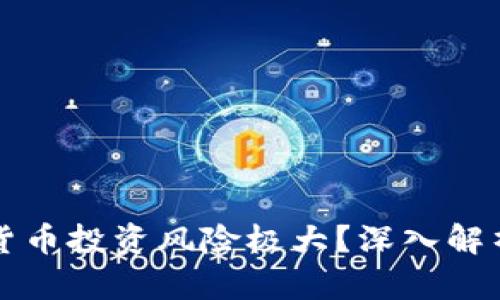 为什么加密货币投资风险极大？深入解析及应对策略