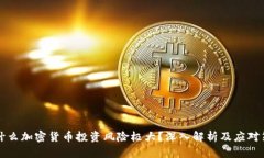 为什么加密货币投资风险