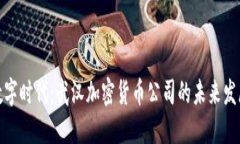 拥抱数字时代：武汉加密