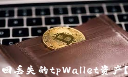 
如何成功追回丢失的tpWallet资产？全方位指南