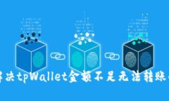 如何解决tpWallet金额不足无