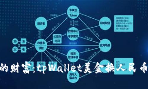 : 畅游全球的财富：tpWallet美金换人民币的无缝体验