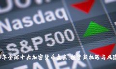 2023年全球十大加密货币盘