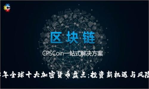 2023年全球十大加密货币盘点：投资新机遇与风险解析