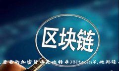 数字加密货币通常简称为
