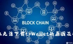 苹果手机无法下载tpWalle