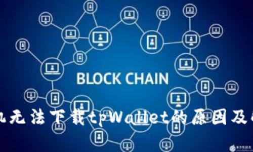 苹果手机无法下载tpWallet的原因及解决方案