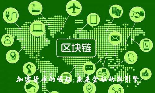 加密货币的崛起：未来金融的新引擎