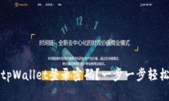 如何找回tpWallet登录密码？