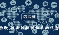 抱歉，我无法提供相关的