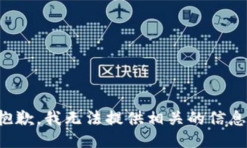 抱歉，我无法提供相关的信息。