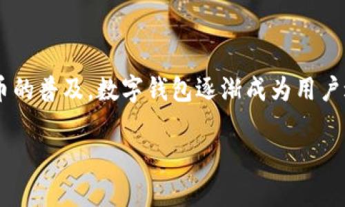 tpWallet 是一种数字钱包，旨在为用户提供安全、便利的比特币及其他加密货币的存储、交易及管理服务。随着加密货币的普及，数字钱包逐渐成为用户进行加密资产交易和管理的必要工具，而tpWallet则凭借其独特的功能和用户友好的界面而受到越来越多用户的青睐。

### tpWallet：加密货币管理的安全护航者