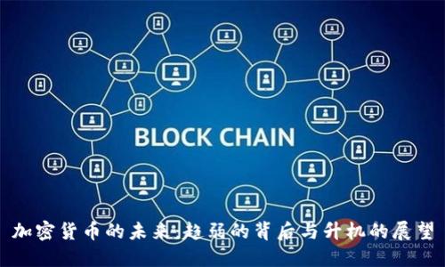 加密货币的未来：趋弱的背后与升机的展望