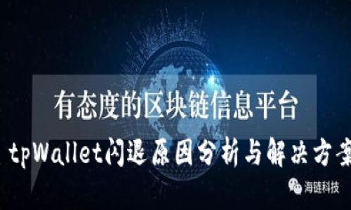 tpWallet闪退原因分析与解决方案