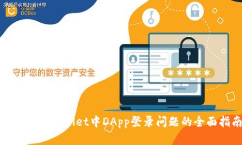 : 解决tpWallet中DApp登录问题的全面指南