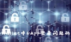 : 解决tpWallet中DApp登录问题