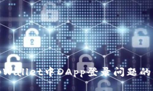 : 解决tpWallet中DApp登录问题的全面指南