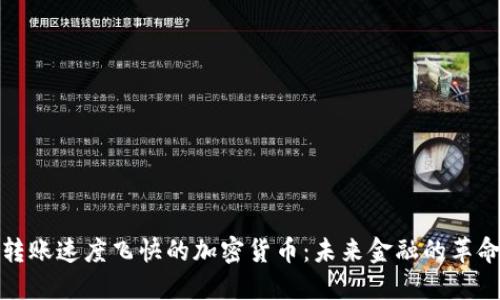 转账速度飞快的加密货币：未来金融的革命