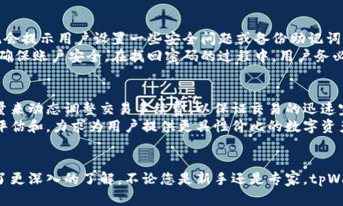 提示: 我无法为您提供关于该特定平台的实时、具体内容。以下是一个示例，您可以根据需要进行调整和修改。

  探索tpWallet：数字资产管理的新未来 / 
 guanjianci tpWallet, 数字资产, 钱包安全 /guanjianci 

引言
在当今数字化的时代，数字资产的管理显得尤为重要。随着加密货币的普及，越来越多的人需要一个安全、稳定、易于使用的钱包来存储和管理他们的数字资产。tpWallet应运而生，成为用户眼中万众瞩目的选择。本文将详细介绍tpWallet的功能、优势以及如何使用，同时探讨与其相关的多个问题，帮助用户更全面地了解这个平台。

tpWallet的基本介绍
tpWallet是一个现代化的数字资产管理工具，旨在为用户提供一个安全、便捷的环境来管理他们的加密货币和其他数字资产。它支持多种加密货币，包括比特币、以太坊、Ripple等主流货币，并且不断扩展对新兴货币的支持。
tpWallet的界面简洁友好，不论是新手还是有经验的用户，都能迅速上手。此外，该钱包还设计了多种安全防护机制，包括双重认证、私钥加密存储等，确保用户的资产安全。

tpWallet的主要功能
tpWallet除了基本的存储功能外，还提供了一系列强大的附加功能：
ul
    listrong多币种支持：/strong用户可以在同一个钱包中管理多种不同的加密货币，方便快捷。/li
    listrong内置交易所功能：/strongtpWallet内嵌了交易所功能，用户可以直接在钱包内进行币种兑换，而无需将资产转移到外部平台。/li
    listrong便捷的转账功能：/strong通过简单的操作，用户可以将资产快速转账给其他用户，支持多种转账方式。/li
    listrong隐私保护：/strongtpWallet重视用户隐私，采用匿名性技术，确保用户的交易信息不被泄露。/li
/ul

tpWallet的优势
相较于其他同类产品，tpWallet具有以下几个显著优势：
ul
    listrong安全性高：/strongtpWallet采用多层安全保障措施，确保用户资产不易被攻击或盗窃。/li
    listrong使用简便：/strong即便是技术水平较低的用户也能快速理解并使用该钱包的各项功能。/li
    listrong客户支持：/strongtpWallet提供24小时在线客户服务，随时解答用户的问题，提升用户满意度。/li
/ul

如何开始使用tpWallet
首先，用户需要在tpWallet的官方网站上进行注册，创建账号。注册完成后，用户需要设置一个强密码，并进行相关的身份验证。同时，用户建议开启双重认证功能，以进一步提高账户安全性。
接下来，用户可以立即开始添加和管理自己的数字资产。在主界面，用户可以选择添加新币种，输入相应的地址和数量，即可轻松管理。

常见问题及解答

问题一：tpWallet是否支持所有加密货币？
tpWallet并不支持所有的加密货币，但其支持的种类已经相当丰富。用户可以在官方网站上查看最新的支持币种列表。tpWallet的开发团队也一直在努力更新和扩充支持的货币种类，以适应市场的需求。
大多数主流的加密货币，如比特币、以太坊和Ripple等，都是可以在tpWallet上找到的。同时，tpWallet还会关注一些新兴货币，适时更新钱包，以确保用户能够在众多币种中进行选择。对于用户来说，使用一个可以同时管理多种数字资产的钱包，明显增加了便利性。

问题二：tpWallet的安全性如何？
tpWallet的安全性是其最大的卖点之一。首先，该钱包使用了行业标准的加密技术，确保用户的私钥和交易信息都受到保护。此外，tpWallet采用多重身份验证机制，用户在进行重要操作时需要通过二次验证，进一步提高安全性。
另外，tpWallet还提供了一些安全功能，如IP黑名单、账户异常提醒等，帮助用户防范潜在的安全风险。此外，用户还可以选择备份自己的私钥，尽量避免因意外情况导致资产损失。总之，tpWallet为用户提供了一个安全可信赖的数字资产管理平台。

问题三：如果我忘记了tpWallet的密码，我该怎么办？
对于用户来说，忘记钱包的密码确实是一个棘手的问题。不过，不同于传统银行账户，tpWallet提供了一些找回密码的机制。用户在注册时，系统会提示用户设置一些安全问题或备份助记词，这些都是用于找回密码的重要信息。
如果用户确实忘记了密码，可以通过输入备份助记词来重设密码。同时，tpWallet建议用户定期更改密码，并且使用不同于其他账户的密码，以确保账户安全。在找回密码的过程中，用户务必注意保护个人信息，避免数据泄露的风险。

问题四：tpWallet的交易手续费高吗？
tpWallet的交易手续费在行业内是比较适中的。根据不同的加密货币，手续费可能会有所不同。通常情况下，tpWallet会根据网络情况和交易量来动态调整交易手续费，以保证交易的迅速完成。
用户在使用tpWallet进行交易前，可以在交易确认界面查看即将产生的手续费，并自行决定是否继续。此外，tpWallet还会定期进行手续费的评估和，力求为用户提供更具性价比的数字资产管理方案。

结语
tpWallet作为一款新兴的数字资产管理工具，凭借其卓越的功能和优势，正在吸引越来越多的用户。通过本文的介绍，相信大家对tpWallet有了更深入的了解。不论您是新手还是专家，tpWallet都能为您提供一站式的数字资产管理解决方案。选择tpWallet，让数字资产管理变得更加简单、安全、高效。