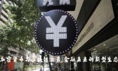 加密货币与区块链交易：