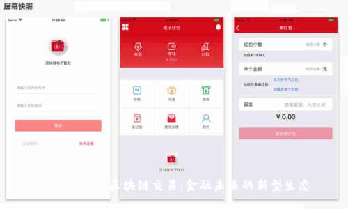 加密货币与区块链交易：金融未来的新型生态