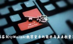 从抹茶到tpWallet：数字货币