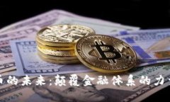加密货币的未来：颠覆金