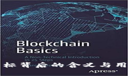 tpWallet图标背后的含义与用户体验提升