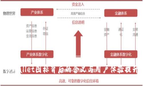 tpWallet图标背后的含义与用户体验提升