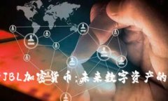 深入解析JBL加密货币：未