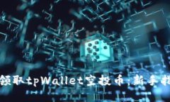如何高效领取tpWallet空投币