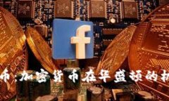 未来的货币：加密货币在