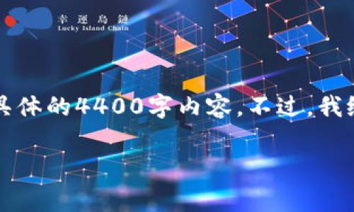 在这里，我们可以探讨一下关于tpWallet常见问题的解决方案，而不是具体的4400字内容。不过，我给你一个大概的框架和一些建议，帮助你解决“tpWallet卡死了”的问题。

解决tpWallet卡死问题的终极指南