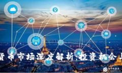 厦门加密货币市场深度解